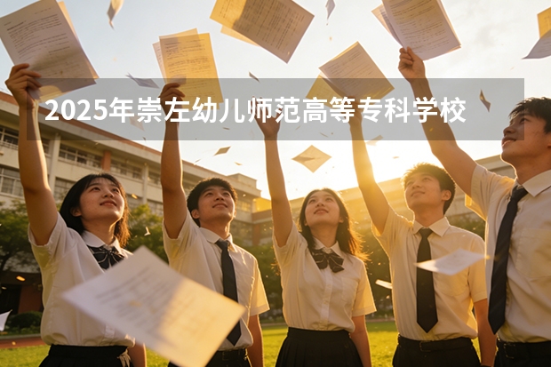 2025年崇左幼儿师范高等专科学校在广西艺术类投档分数线（2026年参考）