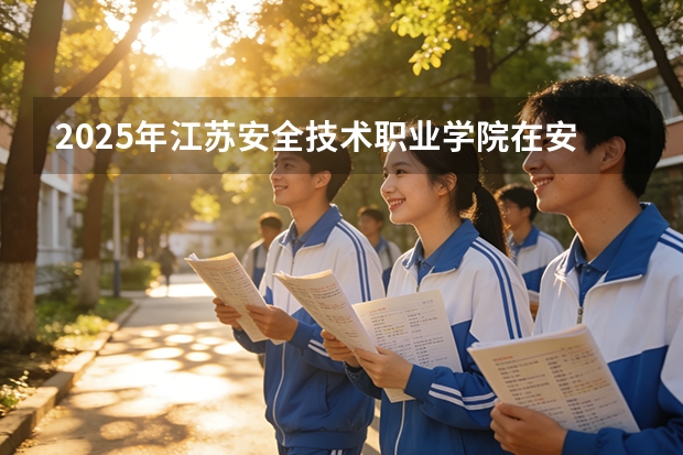 2025年江苏安全技术职业学院在安徽艺术类投档分数线（2026年参考）