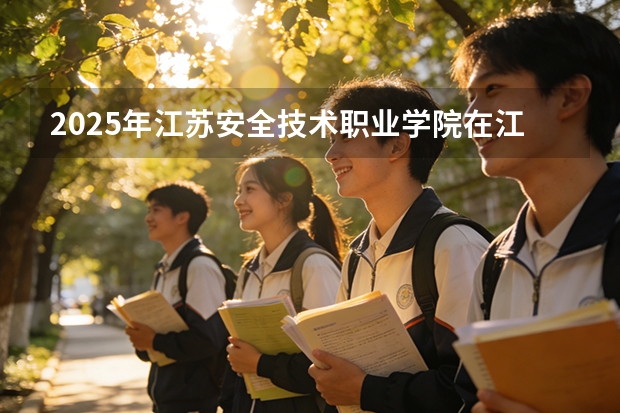 2025年江苏安全技术职业学院在江苏艺术类投档分数线（2026年参考）