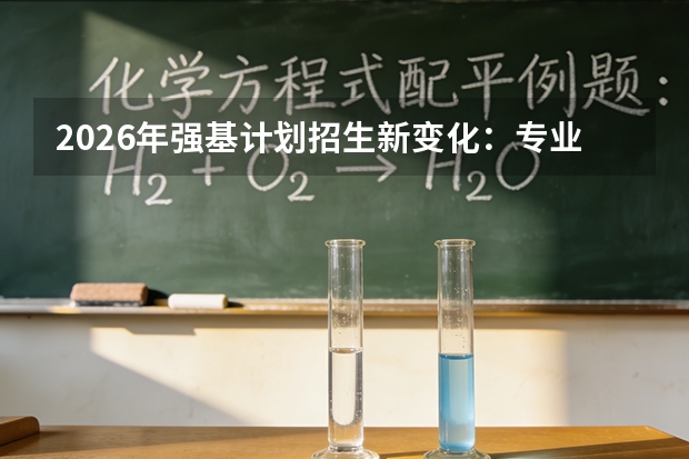 2026年强基计划招生新变化：专业扩容与竞赛通道收紧