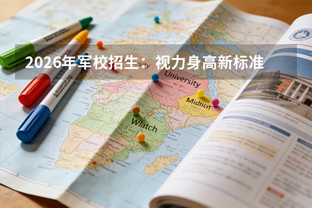 2026年军校招生：视力身高新标准与录取流程详解
