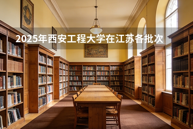 2025年西安工程大学在江苏各批次选科要求（2026年参考）