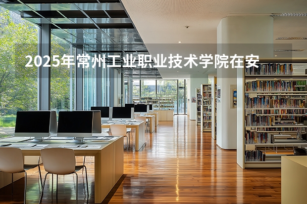 2025年常州工业职业技术学院在安徽艺术类投档分数线（2026年参考）