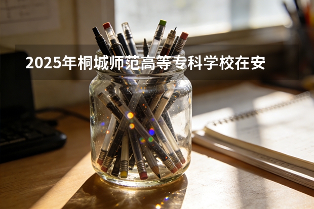 2025年桐城师范高等专科学校在安徽艺术类投档分数线（2026年参考）