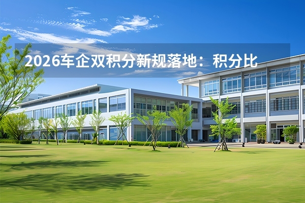 2026车企双积分新规落地：积分比例上调，倒逼车企电动化提速