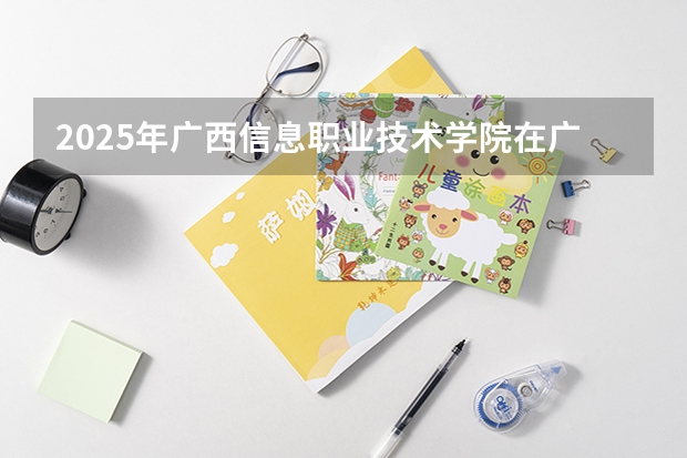2025年广西信息职业技术学院在广西艺术类投档分数线（2026年参考）