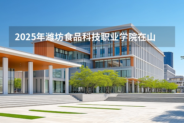 2025年潍坊食品科技职业学院在山东艺术类投档分数线（2026年参考）