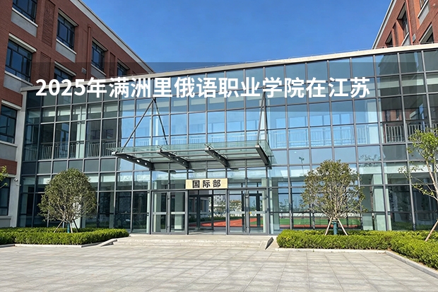 2025年满洲里俄语职业学院在江苏艺术类投档分数线（2026年参考）