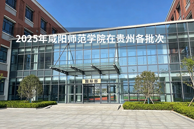 2025年咸阳师范学院在贵州各批次选科要求（2026年参考）