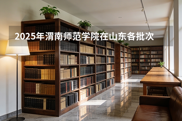 2025年渭南师范学院在山东各批次选科要求（2026年参考）
