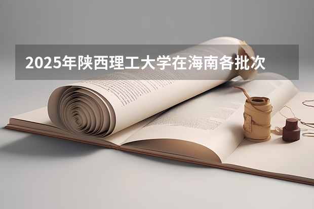 2025年陕西理工大学在海南各批次选科要求（2026年参考）