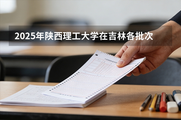 2025年陕西理工大学在吉林各批次选科要求（2026年参考）