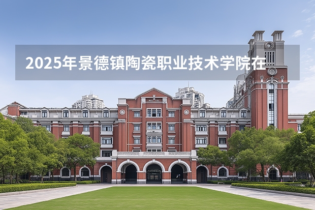 2025年景德镇陶瓷职业技术学院在广东艺术类投档分数线（2026年参考）