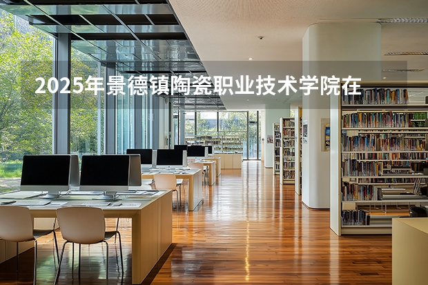 2025年景德镇陶瓷职业技术学院在海南艺术类投档分数线（2026年参考）