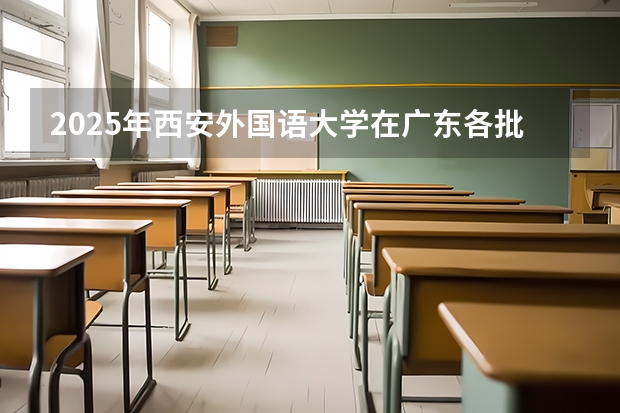 2025年西安外国语大学在广东各批次选科要求（2026年参考）