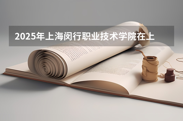 2025年上海闵行职业技术学院在上海艺术类投档分数线（2026年参考）
