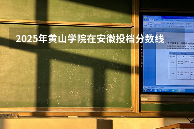 2025年黄山学院在安徽投档分数线（2026年参考）
