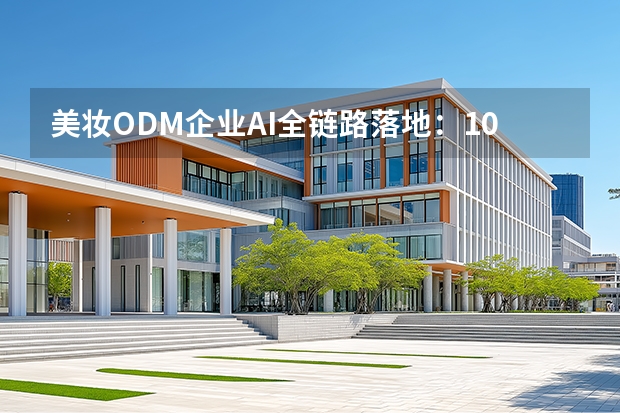 美妆ODM企业AI全链路落地：10万预算撬动52.8万营收的实战复盘