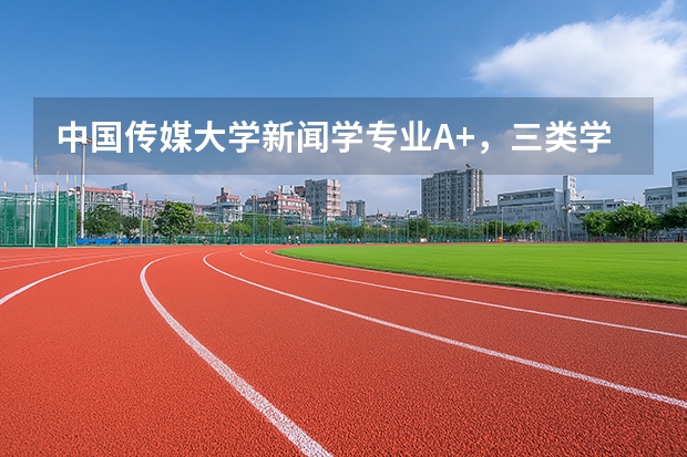 中国传媒大学新闻学专业A+，三类学生公寓配备空调