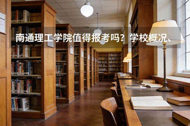 南通理工学院值得报考吗？学校概况、专业设施与录取线分析