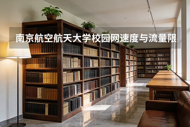 南京航空航天大学校园网速度与流量限制，实验室网络与VPN使用