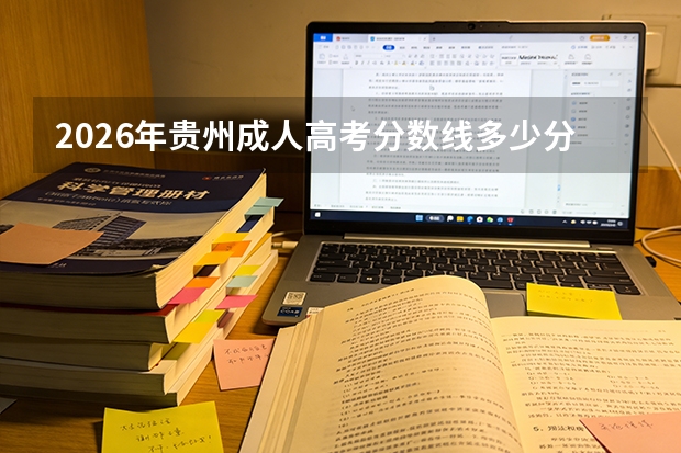2026年贵州成人高考分数线多少分能过？