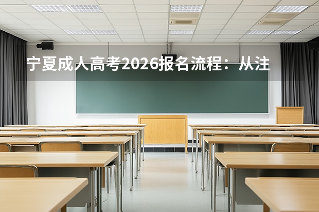 宁夏成人高考2026报名流程：从注册到缴费