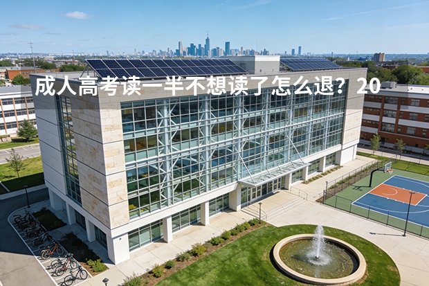 成人高考读一半不想读了怎么退？2026说明