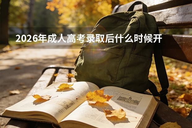2026年成人高考录取后什么时候开始算学制？