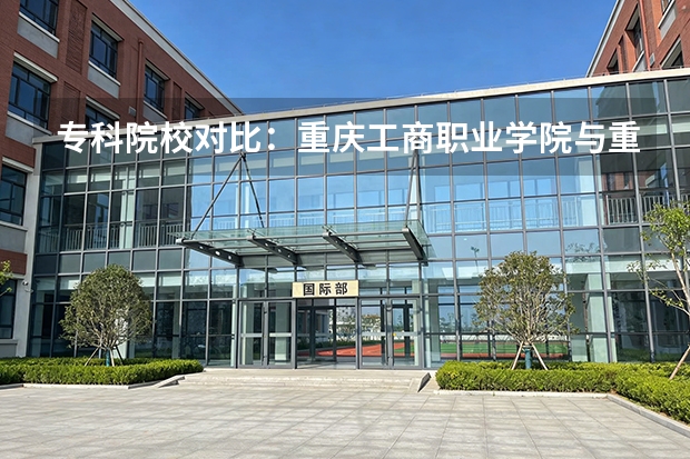 专科院校对比：重庆工商职业学院与重庆城市职业学院2026年招生政策与录取难度解析
