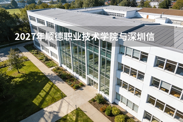 2027年顺德职业技术学院与深圳信息职业技术学院全面对比：分数线、专业与校园环境分析