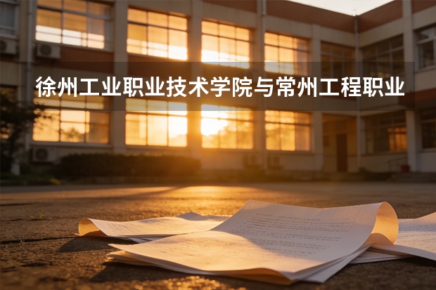 徐州工业职业技术学院与常州工程职业技术学院2027年对比分析：录取数据、专业优势与报考建议