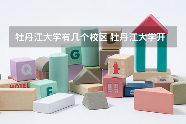 牡丹江大学有几个校区 牡丹江大学开设着那些专业