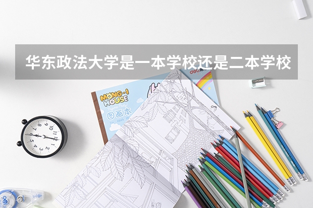 华东政法大学是一本学校还是二本学校 华东政法大学好不好考