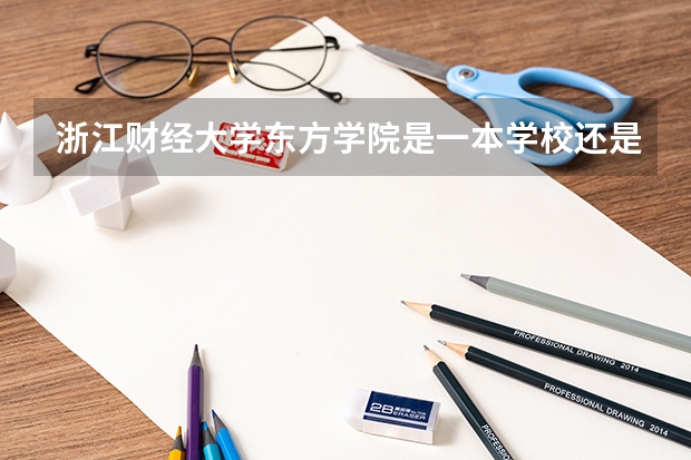 浙江财经大学东方学院是一本学校还是二本学校 浙江财经大学东方学院好不好考