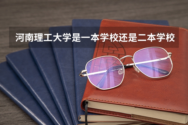 河南理工大学是一本学校还是二本学校 河南理工大学好不好考