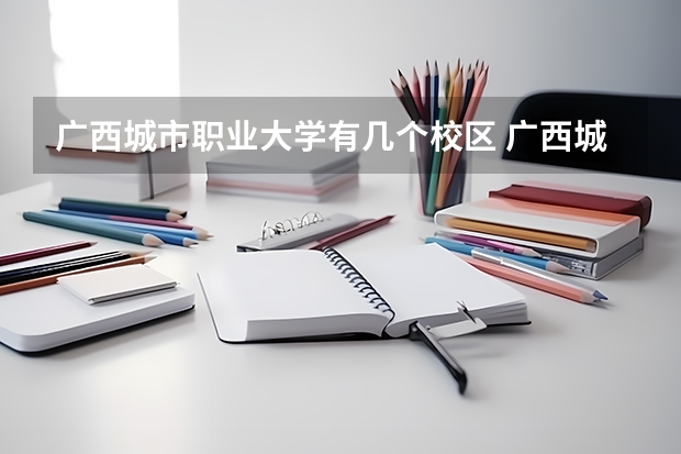 广西城市职业大学有几个校区 广西城市职业大学开设着那些专业