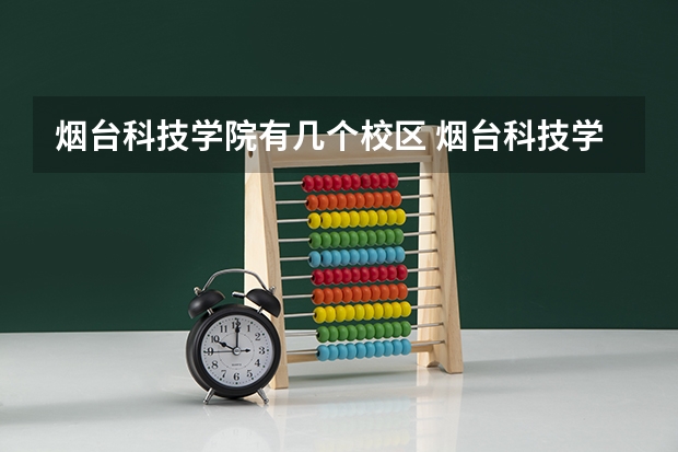 烟台科技学院有几个校区 烟台科技学院开设着那些专业