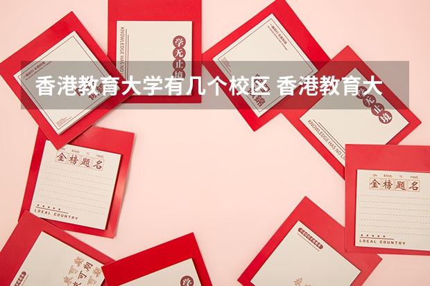 香港教育大学有几个校区 香港教育大学开设着那些专业