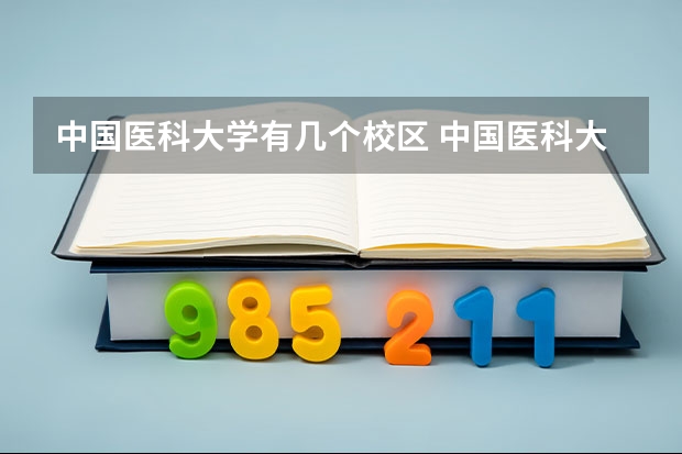 中国医科大学有几个校区 中国医科大学开设着那些专业