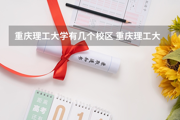 重庆理工大学有几个校区 重庆理工大学开设着那些专业