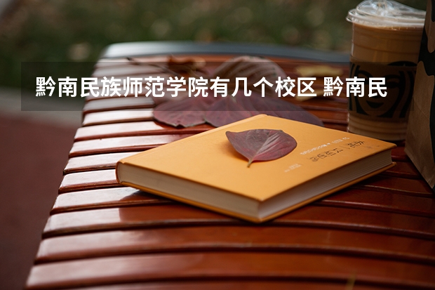 黔南民族师范学院有几个校区 黔南民族师范学院开设着那些专业
