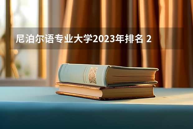 尼泊尔语专业大学2023年排名 2023年尼泊尔语专业前十名大学有哪些