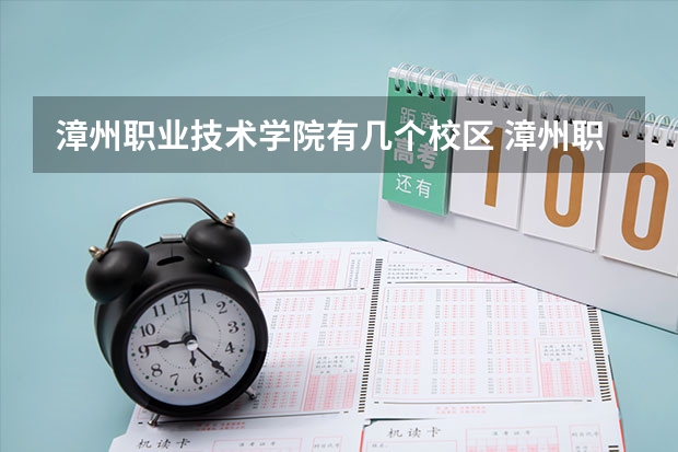漳州职业技术学院有几个校区 漳州职业技术学院开设着那些专业