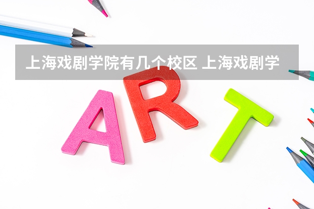 上海戏剧学院有几个校区 上海戏剧学院开设着那些专业