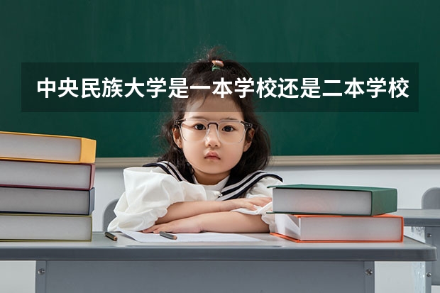 中央民族大学是一本学校还是二本学校 中央民族大学好不好考