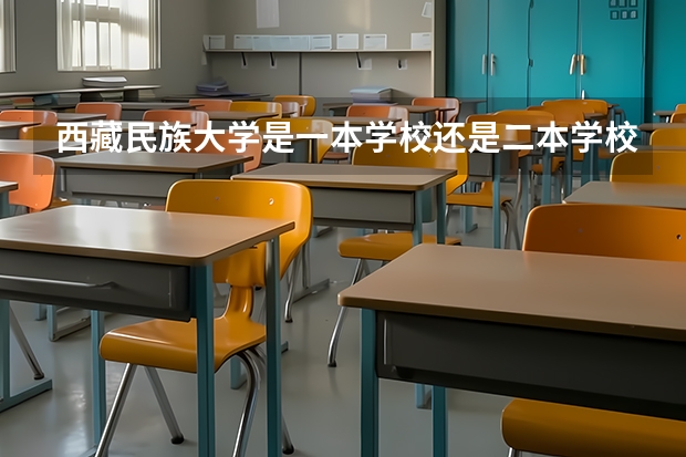 西藏民族大学是一本学校还是二本学校 西藏民族大学好不好考