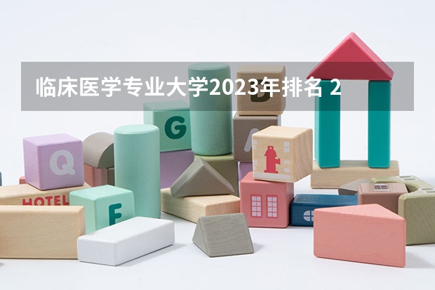 临床医学专业大学2023年排名 2023年临床医学专业前十名大学有哪些