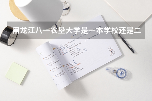 黑龙江八一农垦大学是一本学校还是二本学校 黑龙江八一农垦大学好不好考