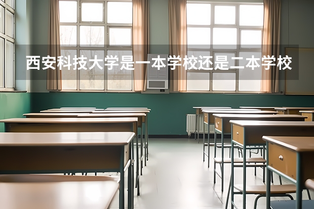 西安科技大学是一本学校还是二本学校 西安科技大学好不好考